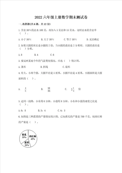 2022六年级上册数学期末测试卷含精品答案