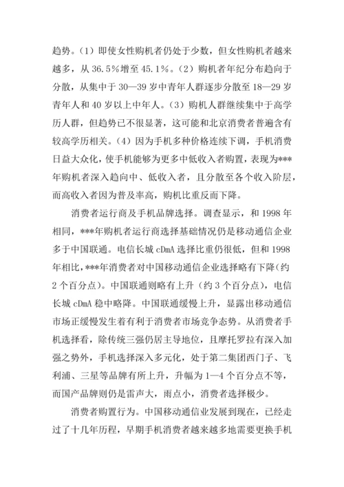 中国移动通信业市场状况浅析来自消费者的调查分析报告.docx