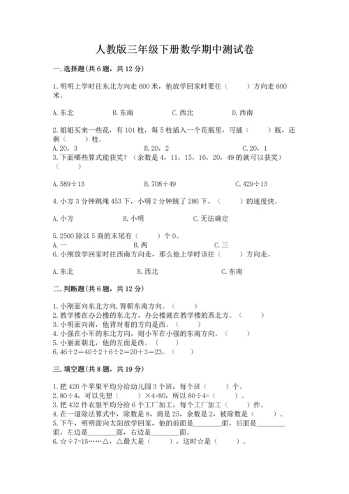 人教版三年级下册数学期中测试卷精品（完整版）.docx