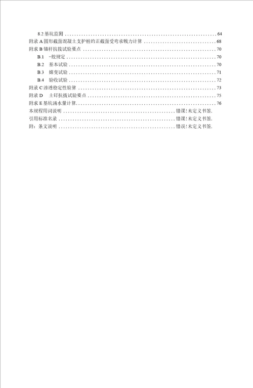 建筑基坑支护技术规程JGJ120-2012-基坑支护技术规范