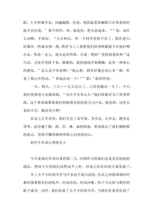 初中生军训心得体会 (6).docx