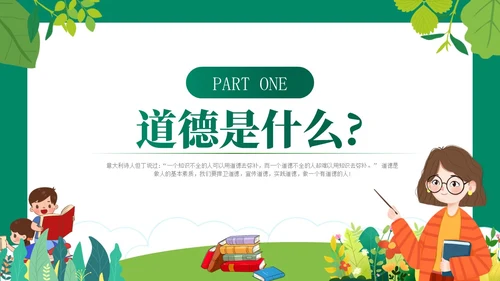 绿色卡通风道德与法治主题班会PPT模板