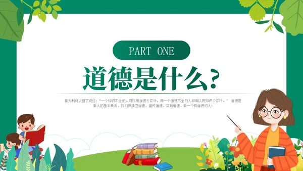 绿色卡通风道德与法治主题班会PPT模板