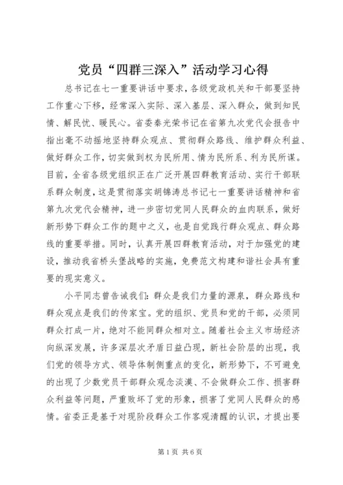 党员“四群三深入”活动学习心得.docx