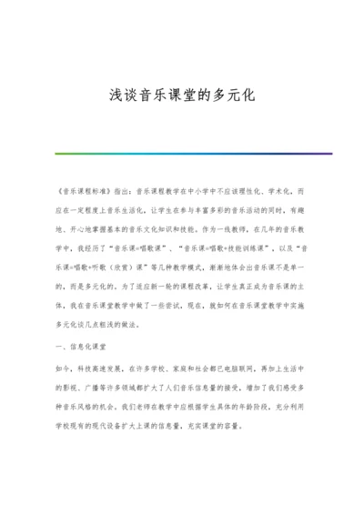 浅谈音乐课堂的多元化.docx