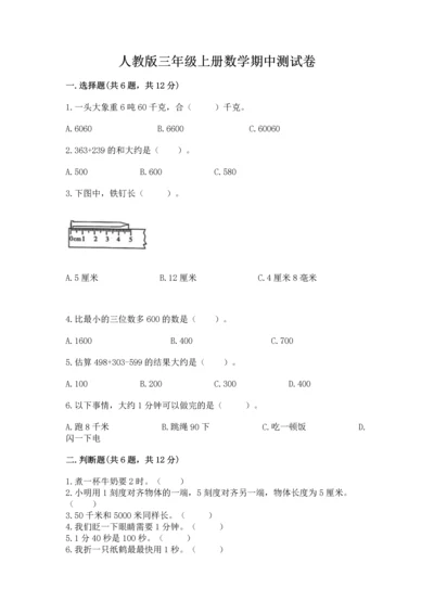 人教版三年级上册数学期中测试卷【历年真题】.docx