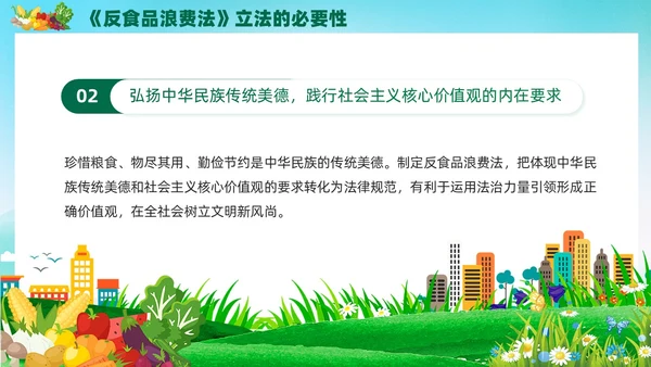 绿色党建中华人民共和国反食品浪费法培训学习课件PPT