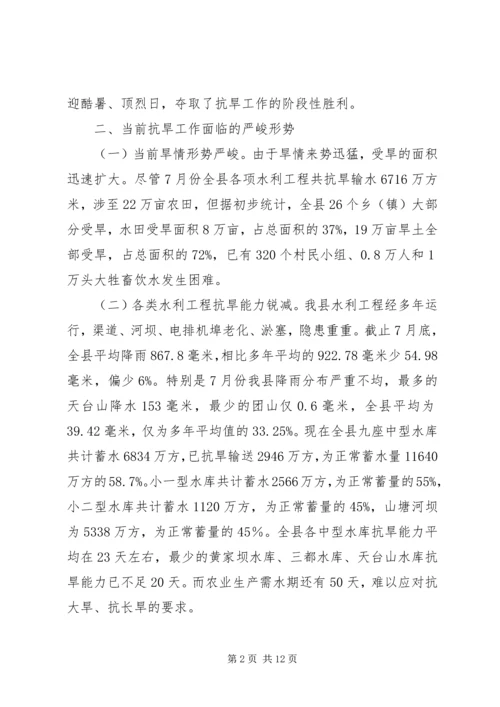 副县长在全县抗旱工作会议上的讲话.docx