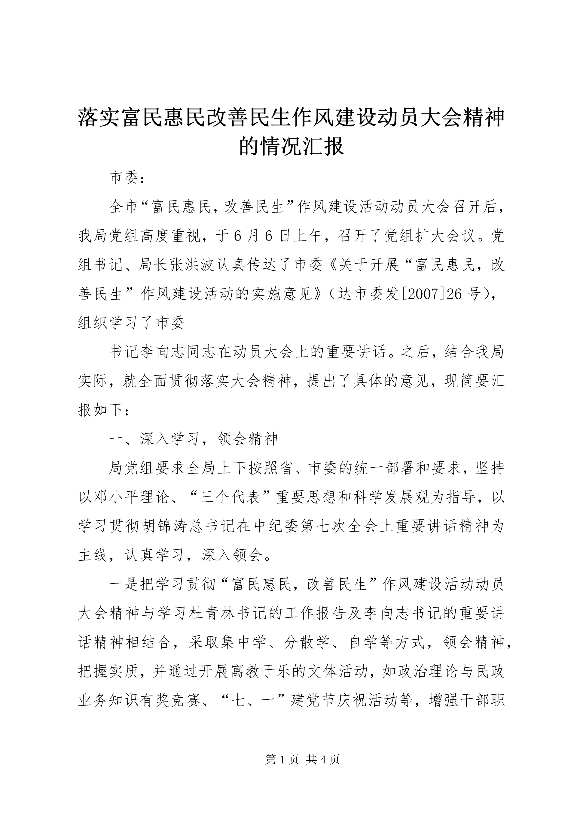 落实富民惠民改善民生作风建设动员大会精神的情况汇报 (5).docx