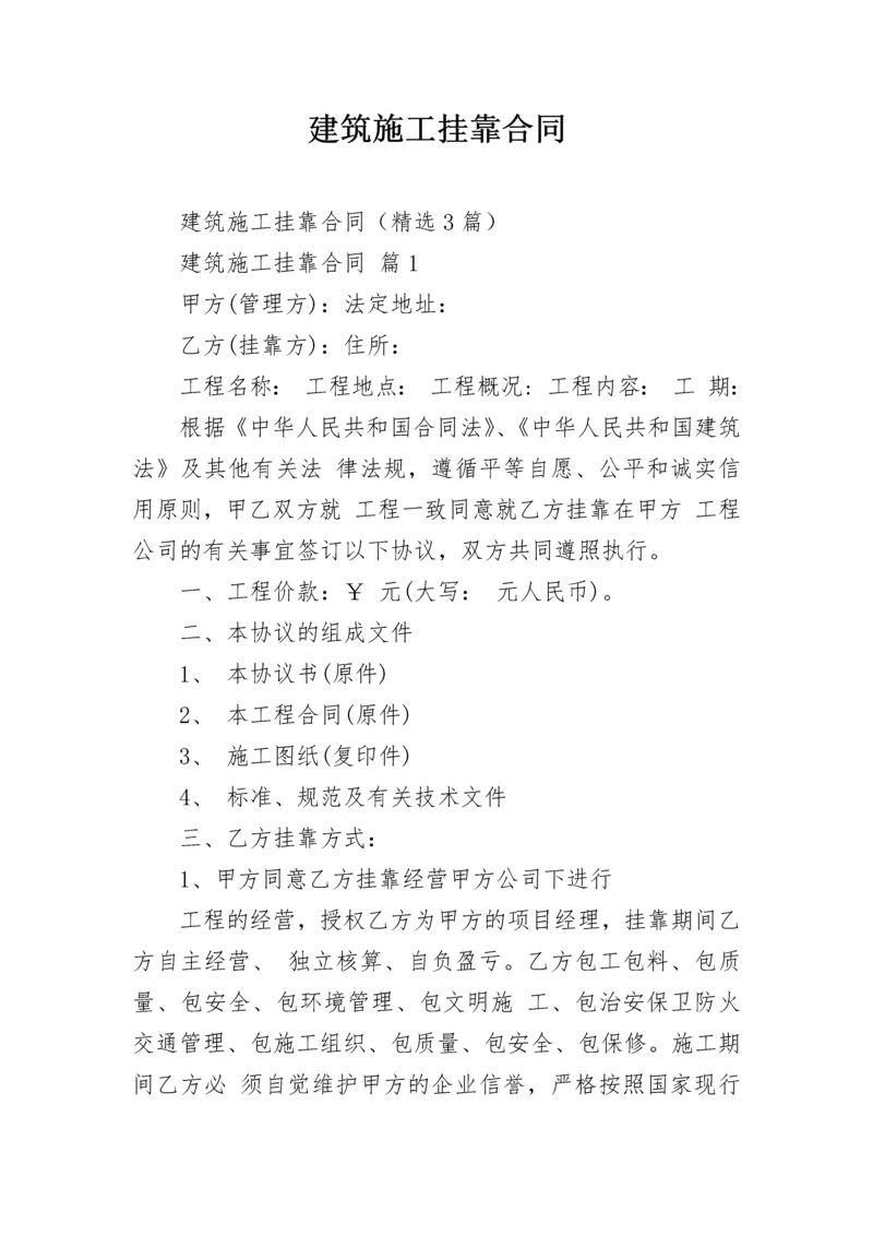 建筑施工挂靠合同.docx