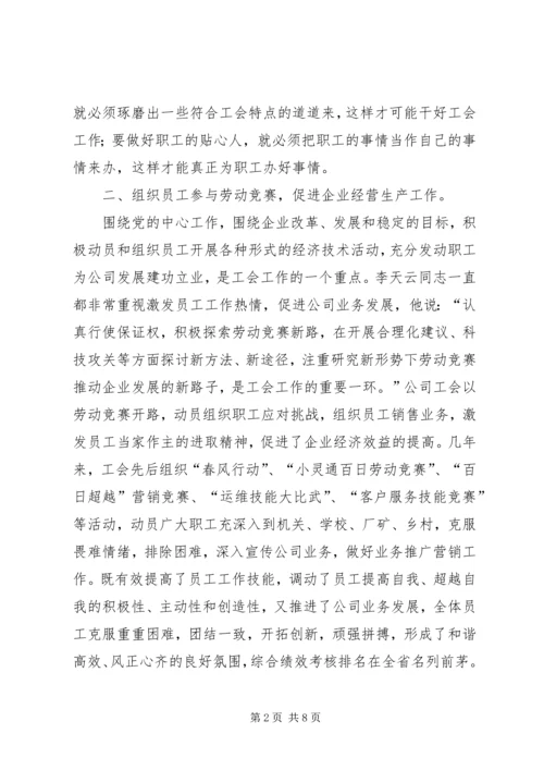 优秀电信工会工作者事迹材料 (5).docx