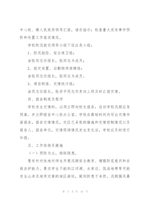 幼儿园山洪及地质灾害应急预案.docx