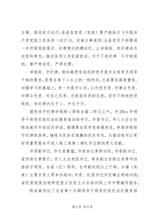 强党性守纪律讲规矩.docx