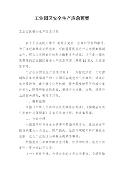 工业园区安全生产应急预案_1.docx