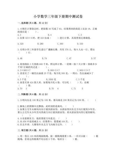 小学数学三年级下册期中测试卷及参考答案（综合卷）.docx