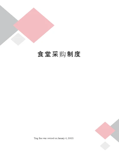 食堂采购制度