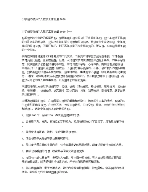 小学语文教师个人教学工作计划2020