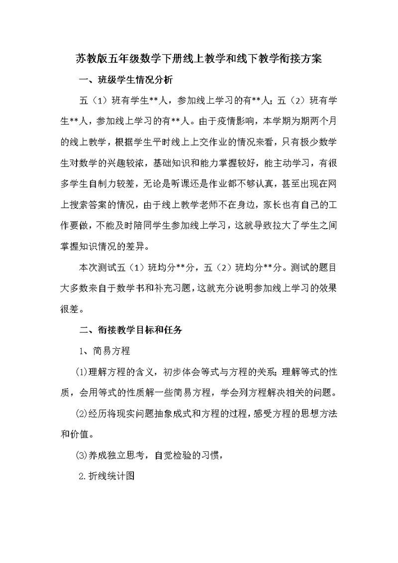 五1、2数学线上教学和返校开学的教学衔接计划(共4页)