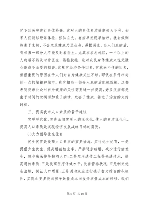 关于XX市人口素质现状的调查与研究 (3).docx