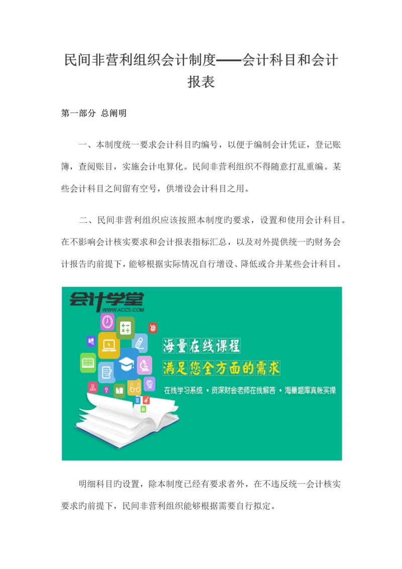 民间非营利组织会计制度会计科目和会计报表.docx