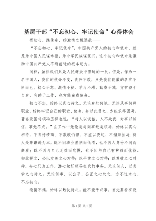 基层干部“不忘初心、牢记使命”心得体会.docx