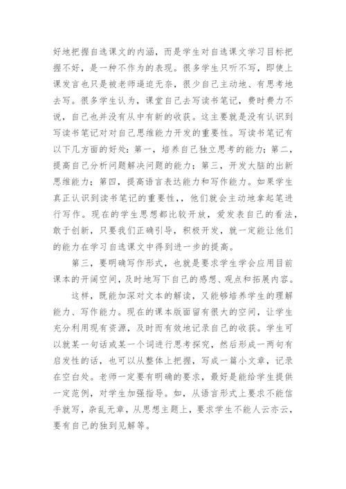 读书笔记在自选课文教学中的运用的论文.docx