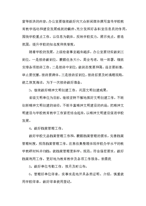 2021年校长校园管理学期工作计划