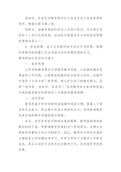 教师阅读分享活动方案.docx