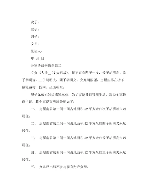 分家协议书简单十五篇