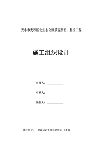 监控关键工程重点技术专题方案含综合施工组织综合计划.docx