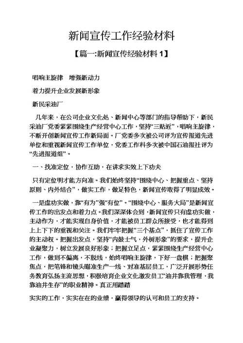 材料范文之新闻宣传工作经验材料模板