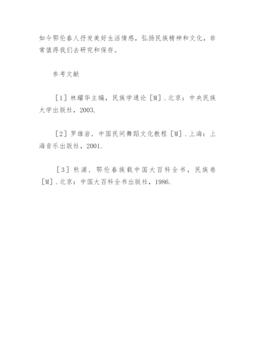 论文：鄂伦春民族歌舞简述.docx