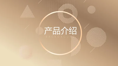 金色时尚创意公司产品介绍宣传通用PPT动态模板