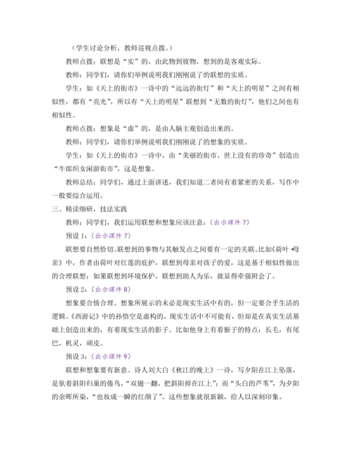 部编版七年级语文上册教案 第六单元 写作 发挥联想和想象