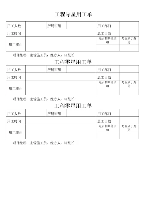 工程零星用工单