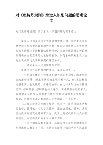 对《鹿特丹规则》承运人识别问题的思考论文.docx