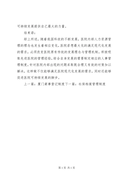 医院人事管理制度 (6).docx