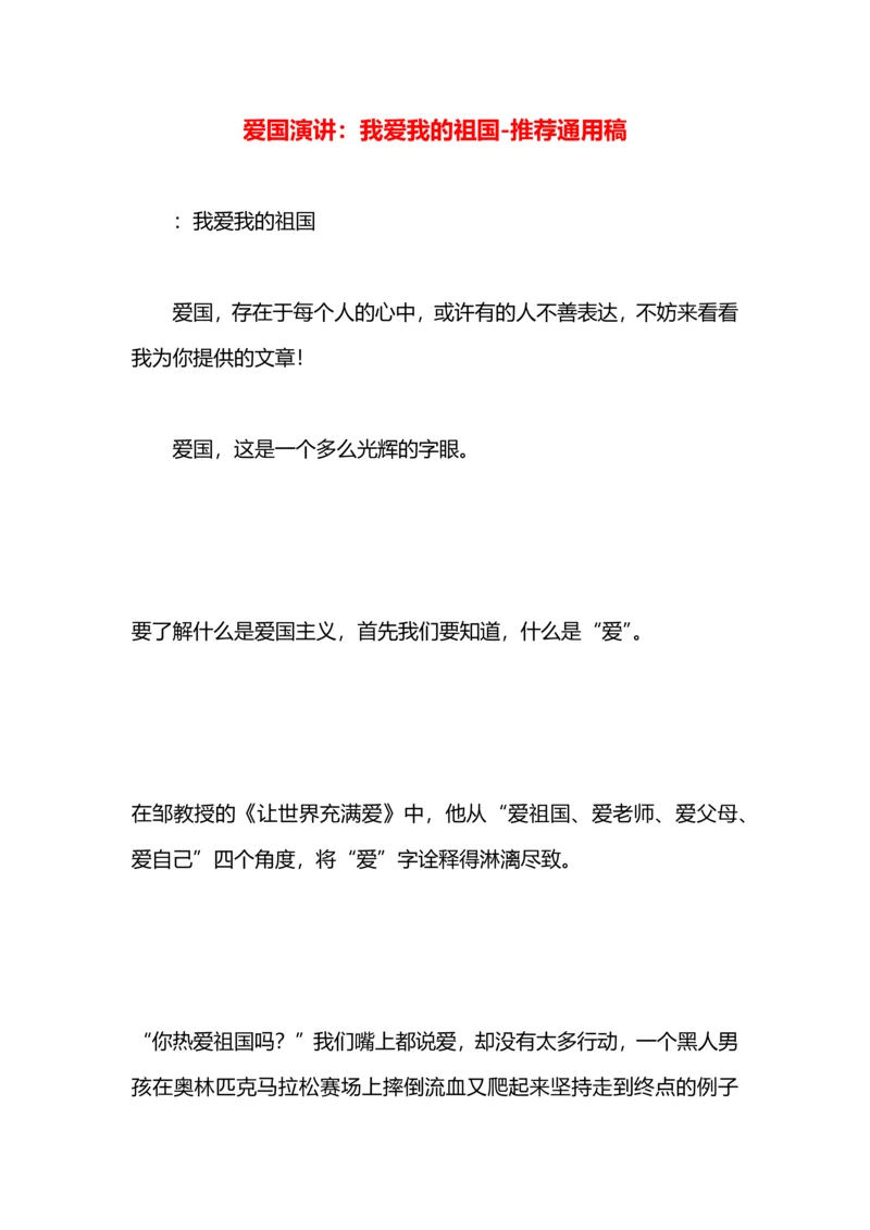 爱国演讲：我爱我的祖国.docx