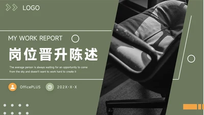 绿色商务实用岗位晋升陈述PPT模板