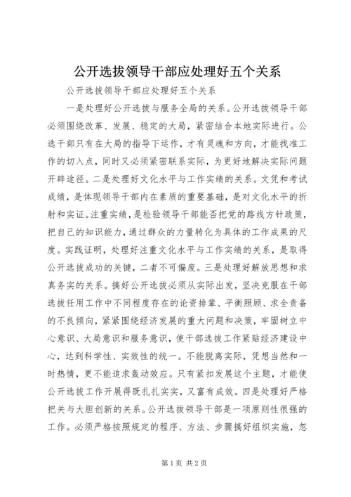 公开选拔领导干部应处理好五个关系 (2).docx