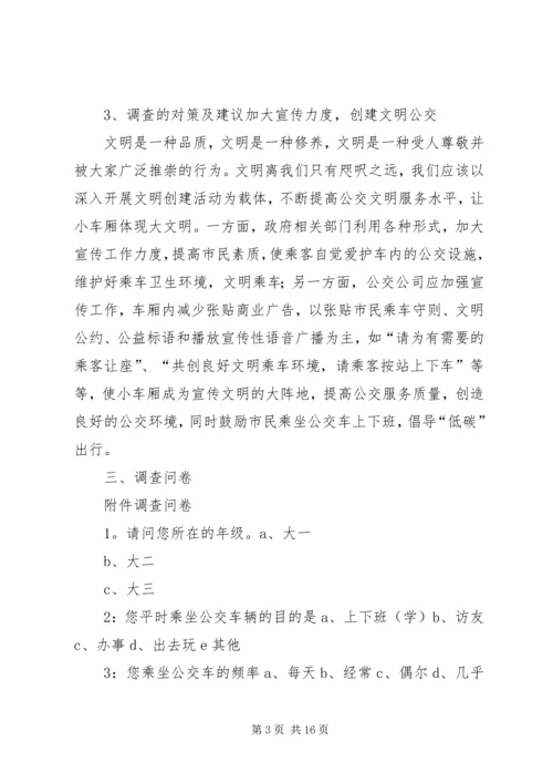 关于公交车文明的调查问卷.docx