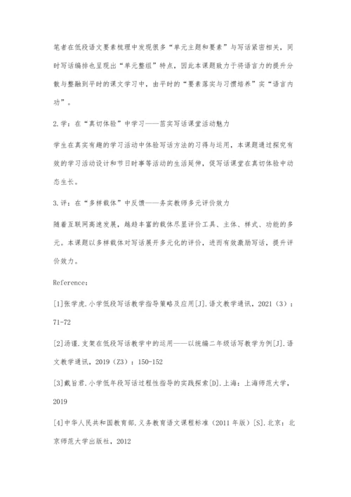 三术：基于意识唤醒的统编教材小学语文低段写话策略探究.docx