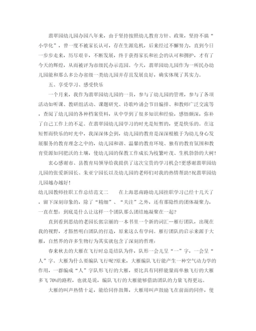 精编之幼儿园教师挂职工作总结范文.docx