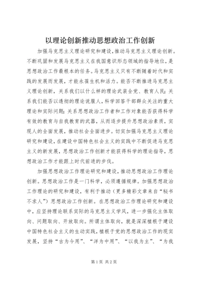 以理论创新推动思想政治工作创新.docx