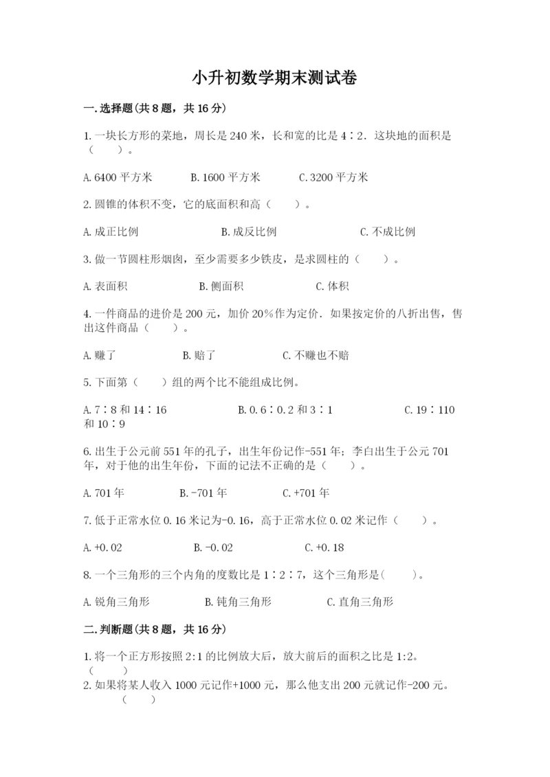 小升初数学期末测试卷及完整答案【各地真题】.docx