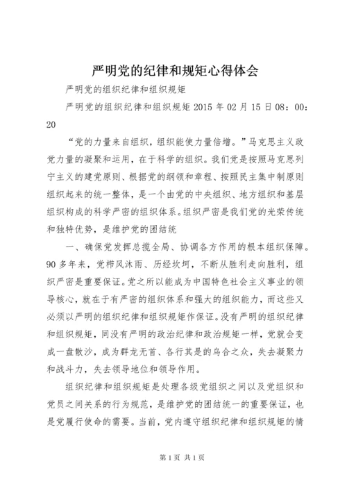 严明党的纪律和规矩心得体会 (4).docx