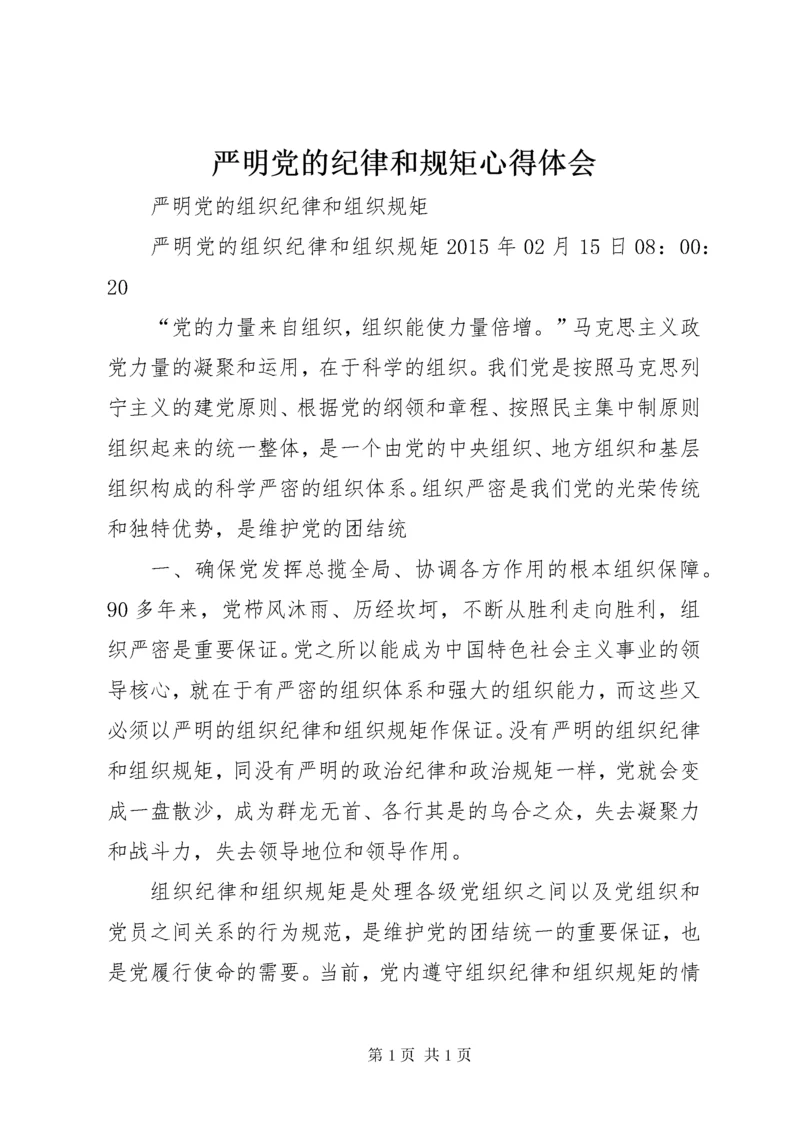 严明党的纪律和规矩心得体会 (4).docx