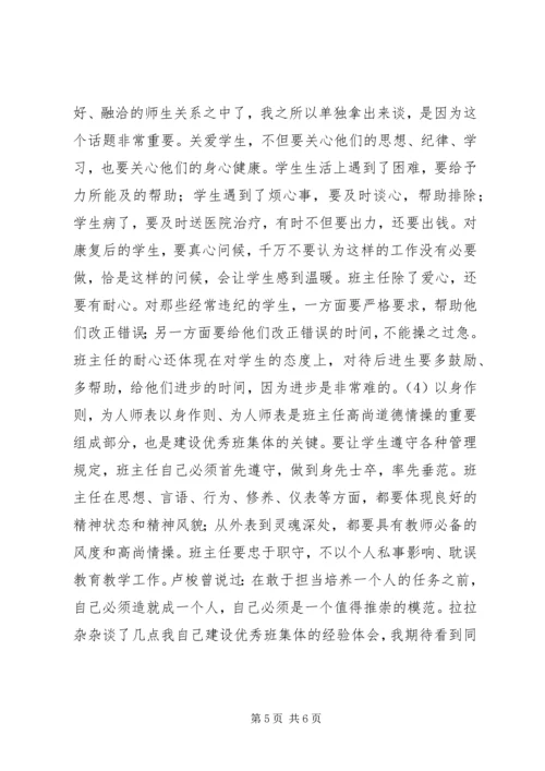 优秀班集体建设经验谈.docx