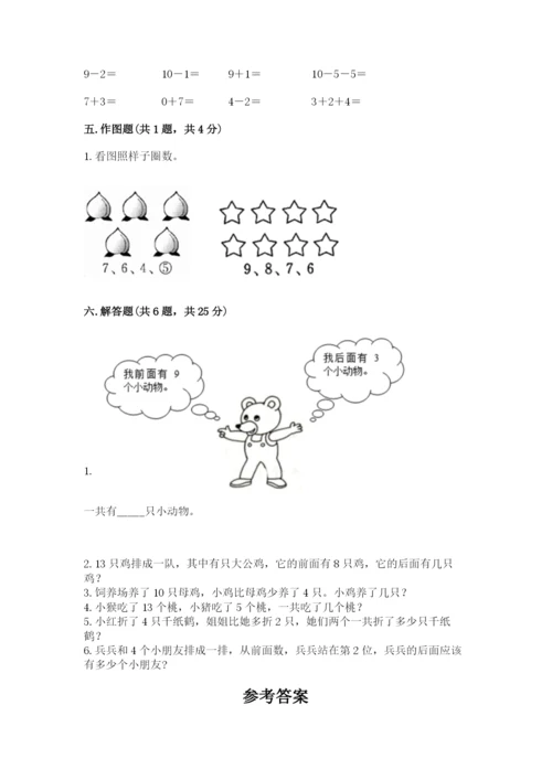 小学数学试卷一年级上册数学期末测试卷及答案（全优）.docx