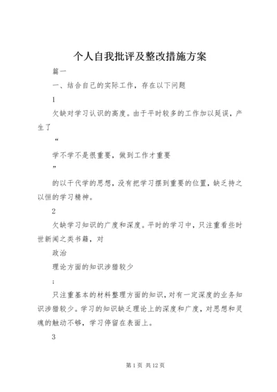 个人自我批评及整改措施方案.docx